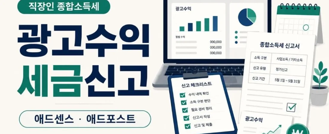 직장인 애드센스 수익 종합소득세 신고 기준, 사업소득·기타소득 구분까지 정리