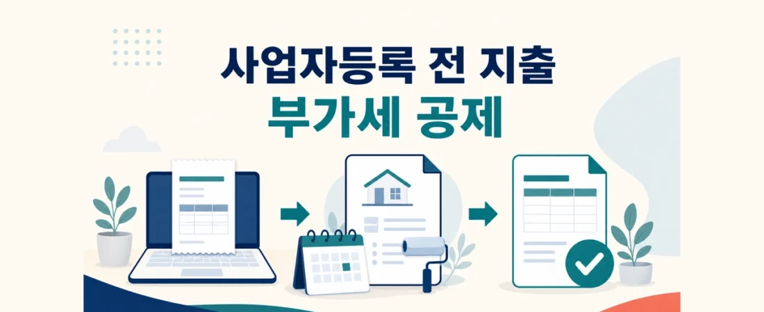 사업자등록 전 산 노트북·인테리어 비용, 부가세 매입세액공제 받을 수 있을까?